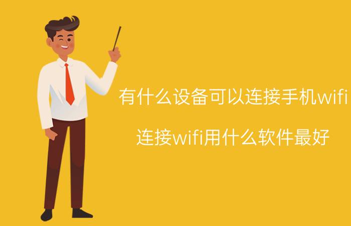 有什么设备可以连接手机wifi 连接wifi用什么软件最好？有哪些推荐的？